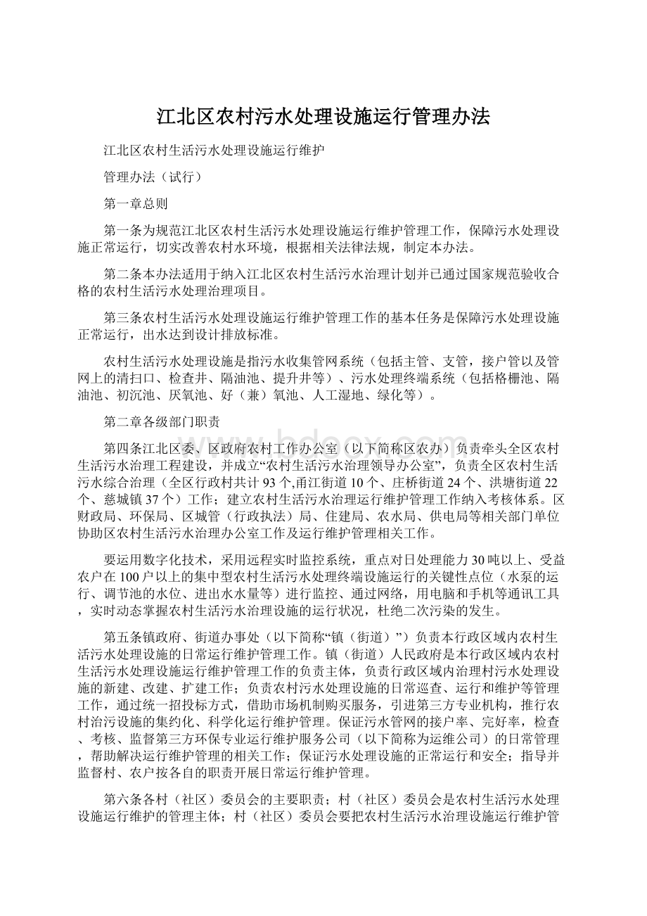 江北区农村污水处理设施运行管理办法.docx_第1页
