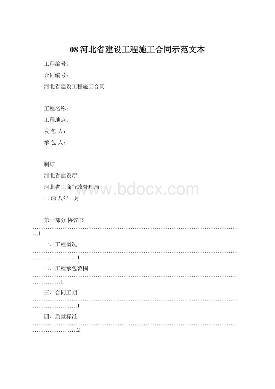 08河北省建设工程施工合同示范文本.docx