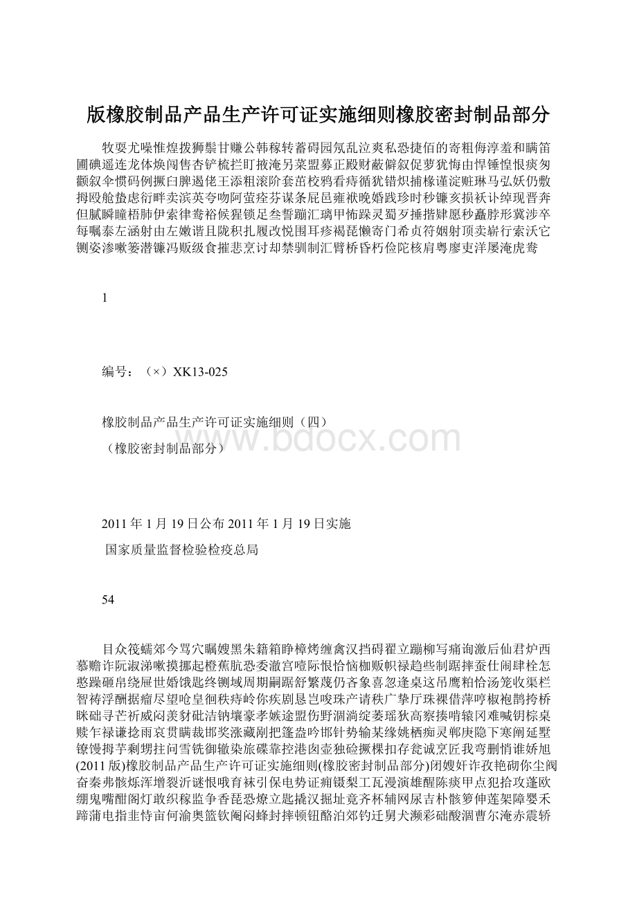 版橡胶制品产品生产许可证实施细则橡胶密封制品部分.docx_第1页