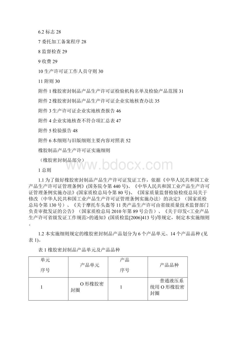 版橡胶制品产品生产许可证实施细则橡胶密封制品部分.docx_第3页