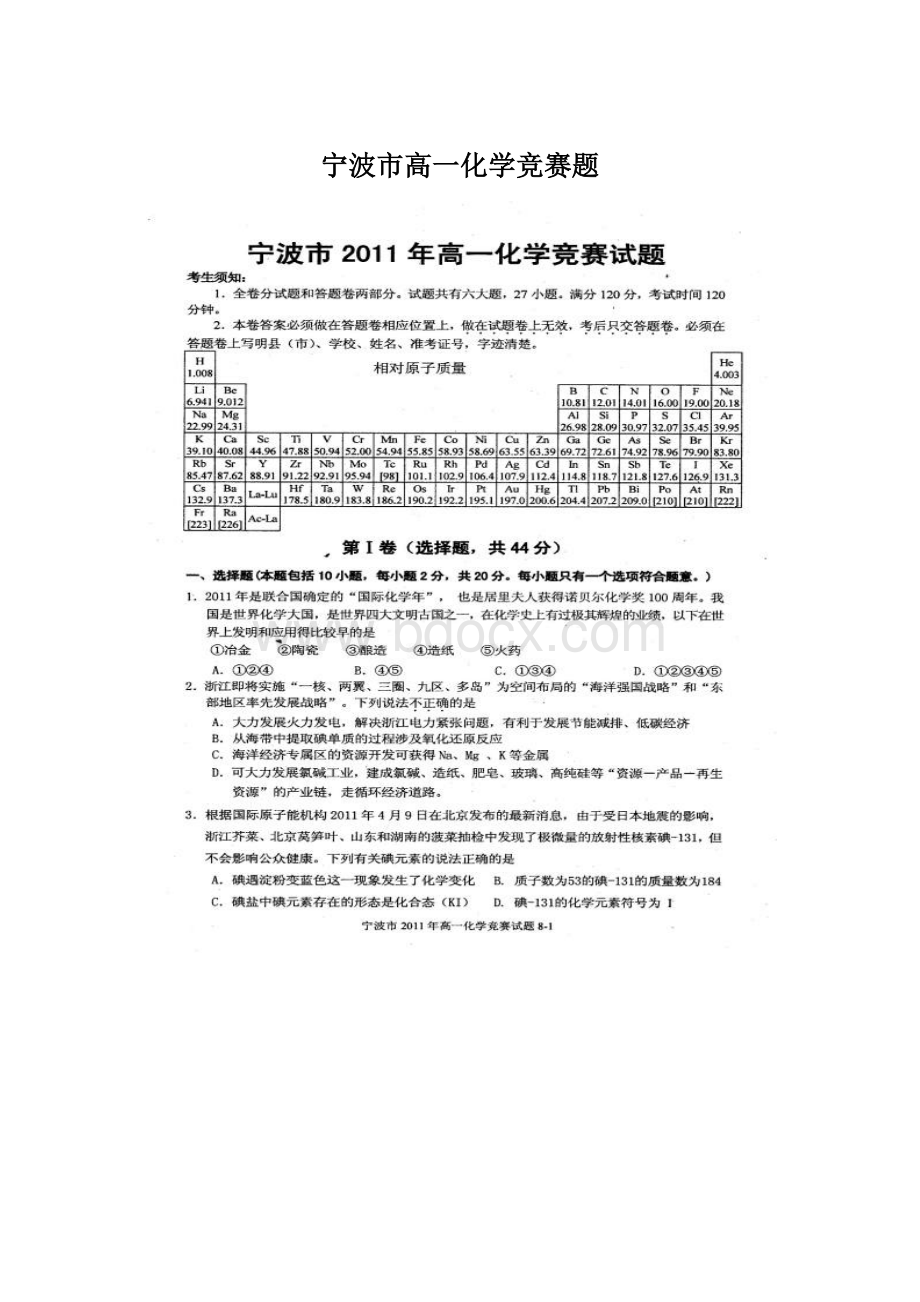 宁波市高一化学竞赛题文档格式.docx
