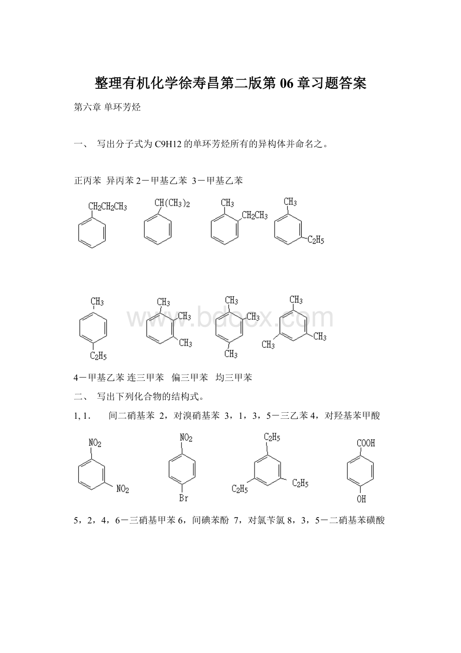 整理有机化学徐寿昌第二版第06章习题答案.docx_第1页