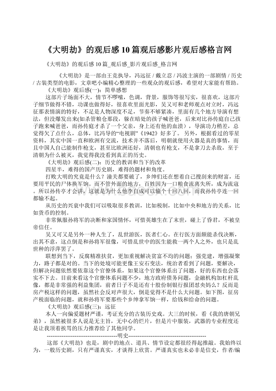 《大明劫》的观后感10篇观后感影片观后感格言网Word下载.docx