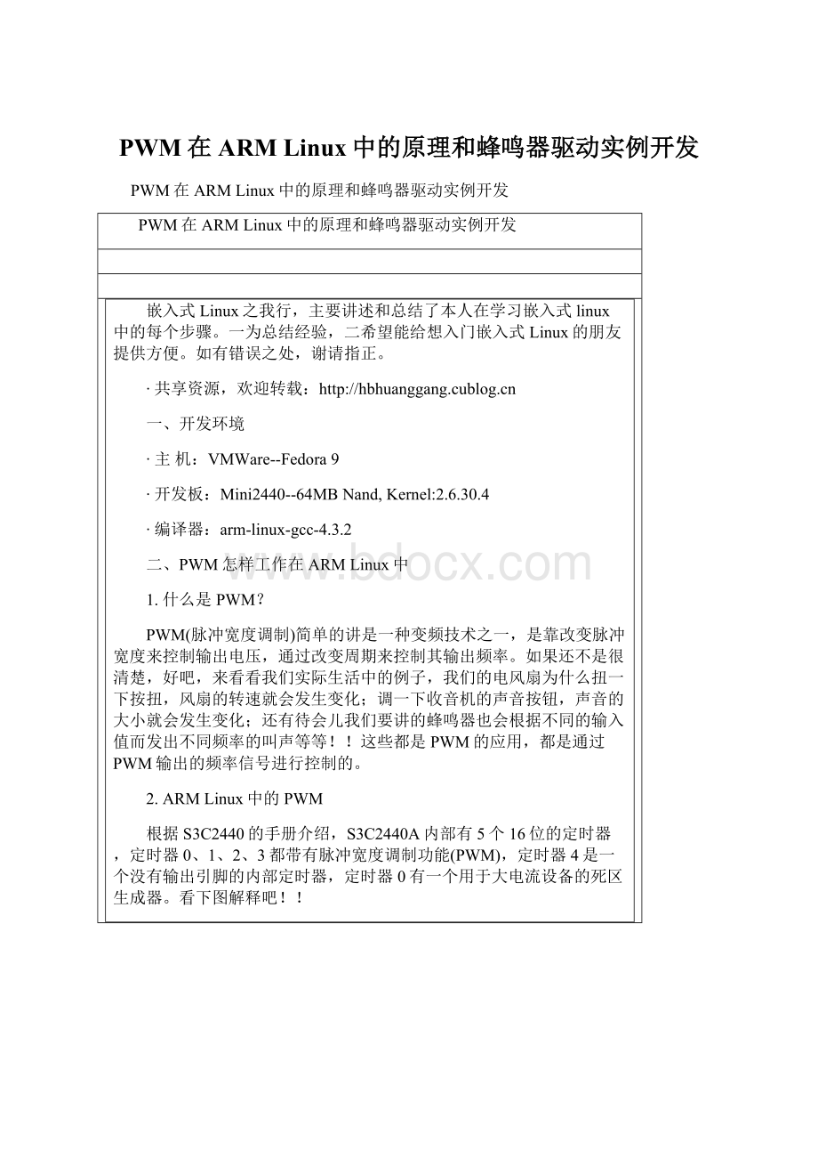 PWM在ARM Linux中的原理和蜂鸣器驱动实例开发.docx_第1页