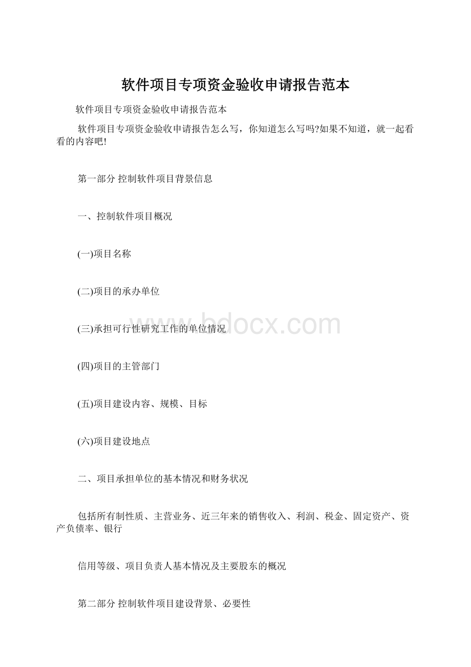 软件项目专项资金验收申请报告范本.docx