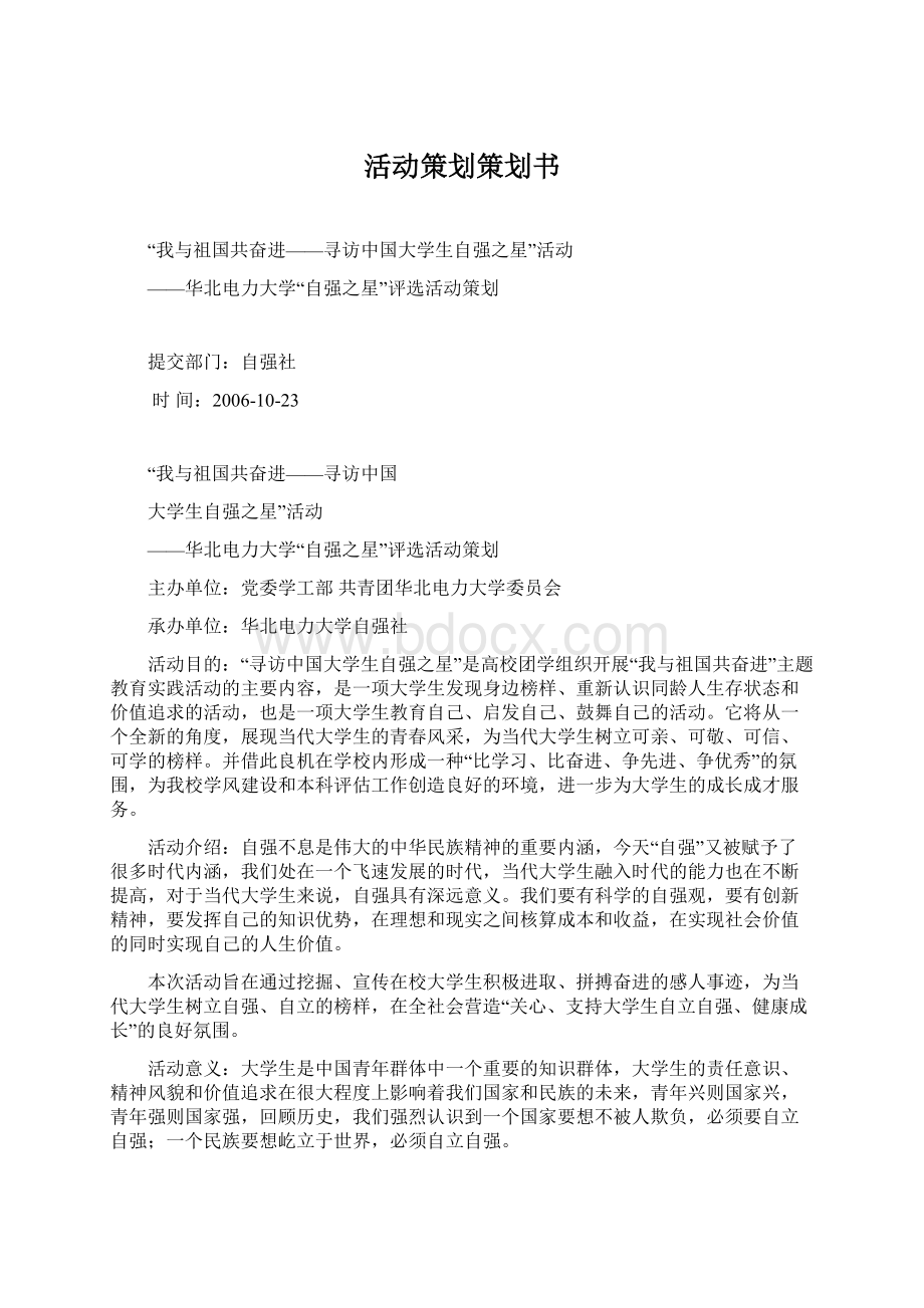 活动策划策划书Word格式文档下载.docx