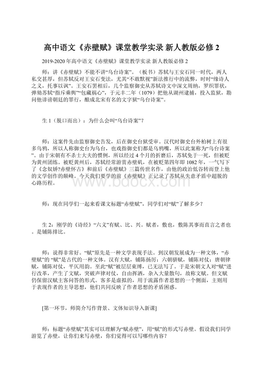 高中语文《赤壁赋》课堂教学实录 新人教版必修2Word文档下载推荐.docx