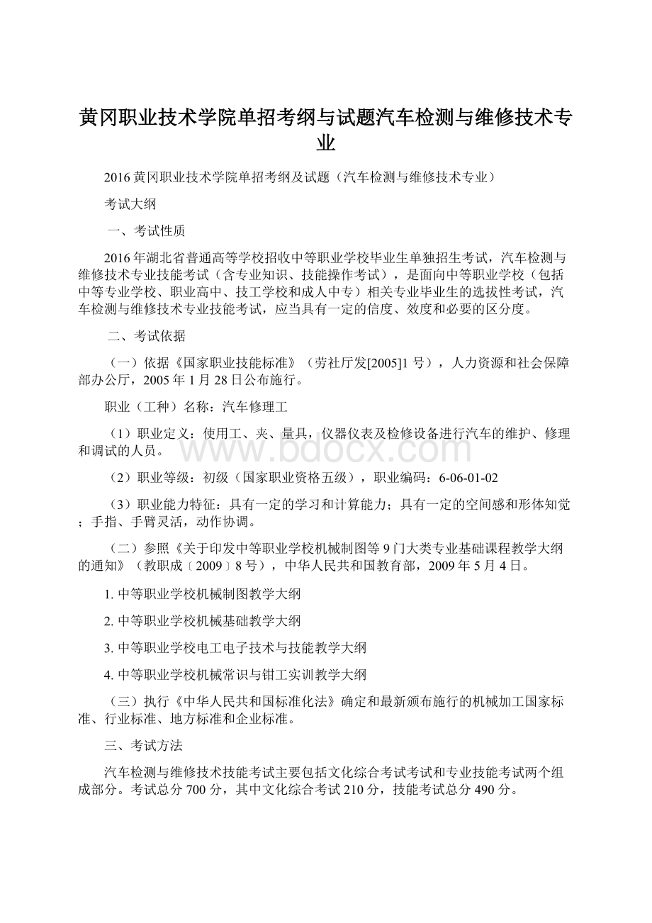 黄冈职业技术学院单招考纲与试题汽车检测与维修技术专业Word下载.docx