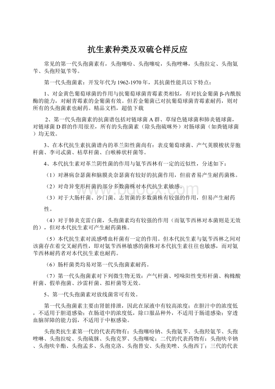 抗生素种类及双硫仑样反应Word文档下载推荐.docx_第1页