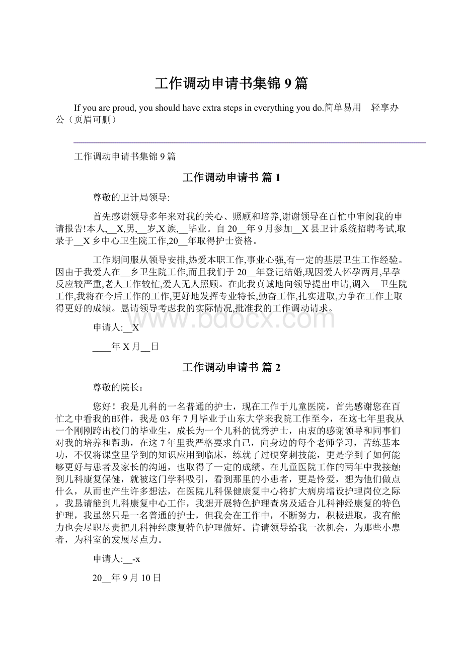 工作调动申请书集锦9篇文档格式.docx