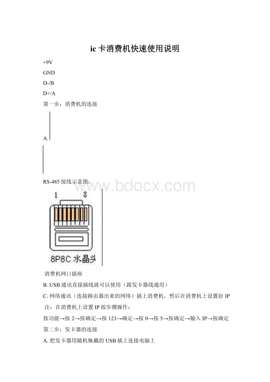 ic卡消费机快速使用说明Word下载.docx