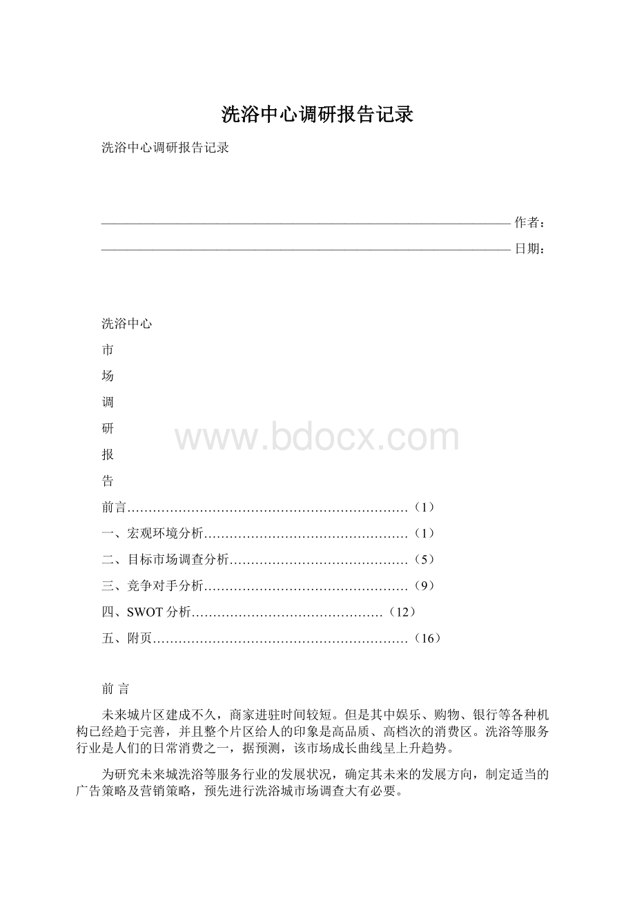 洗浴中心调研报告记录文档格式.docx