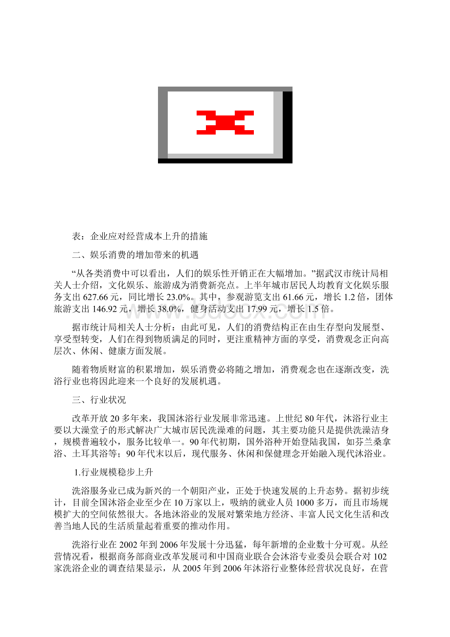 洗浴中心调研报告记录.docx_第3页