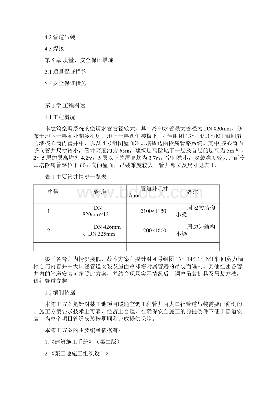 某空调安装工程管井内管道吊装施工方案文档格式.docx_第2页