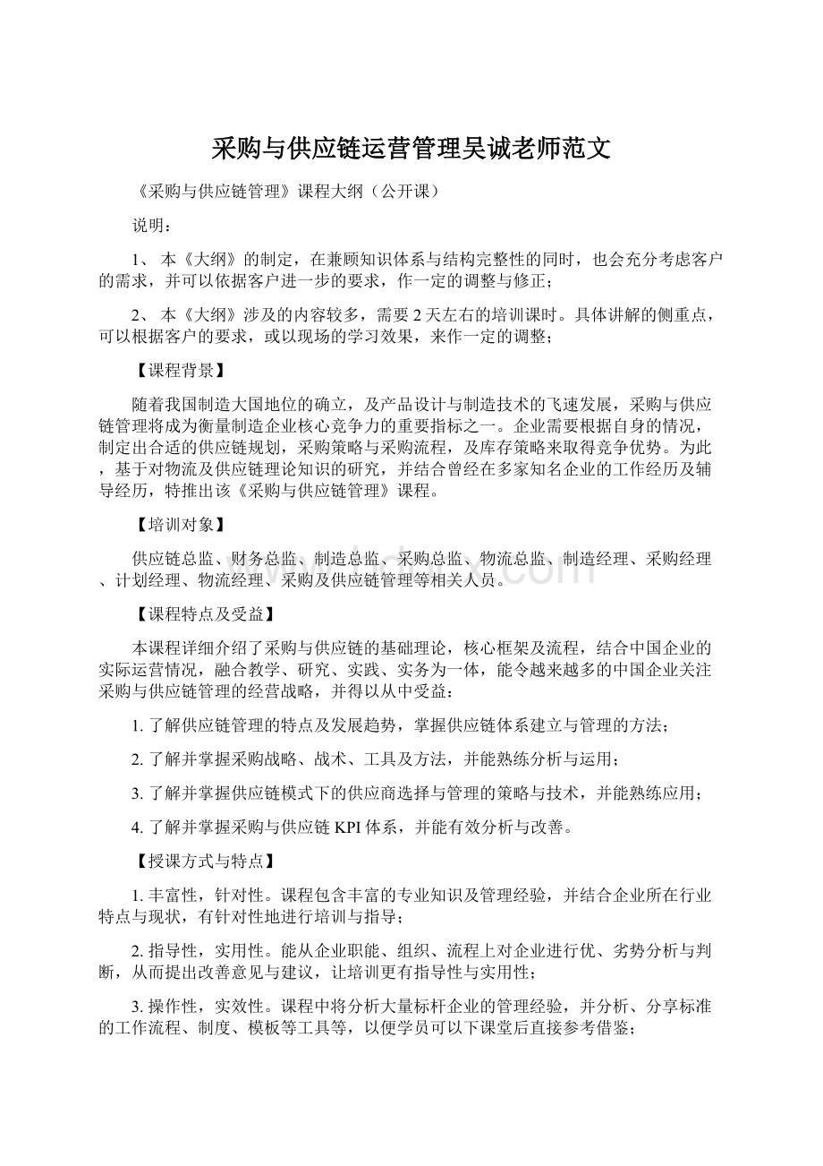 采购与供应链运营管理吴诚老师范文Word下载.docx