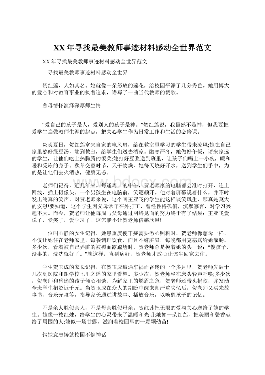 XX年寻找最美教师事迹材料感动全世界范文.docx