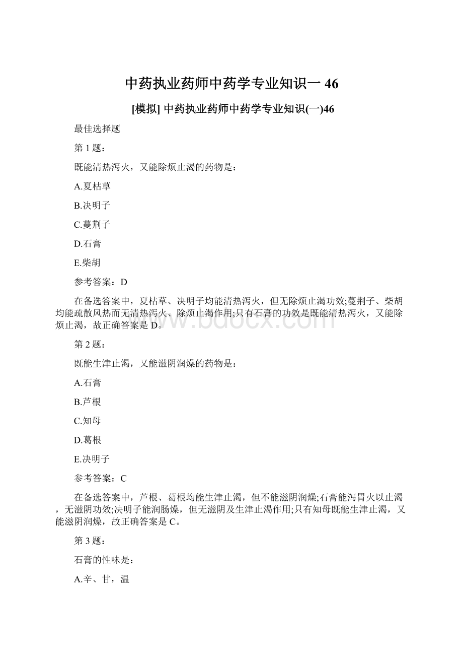 中药执业药师中药学专业知识一46.docx