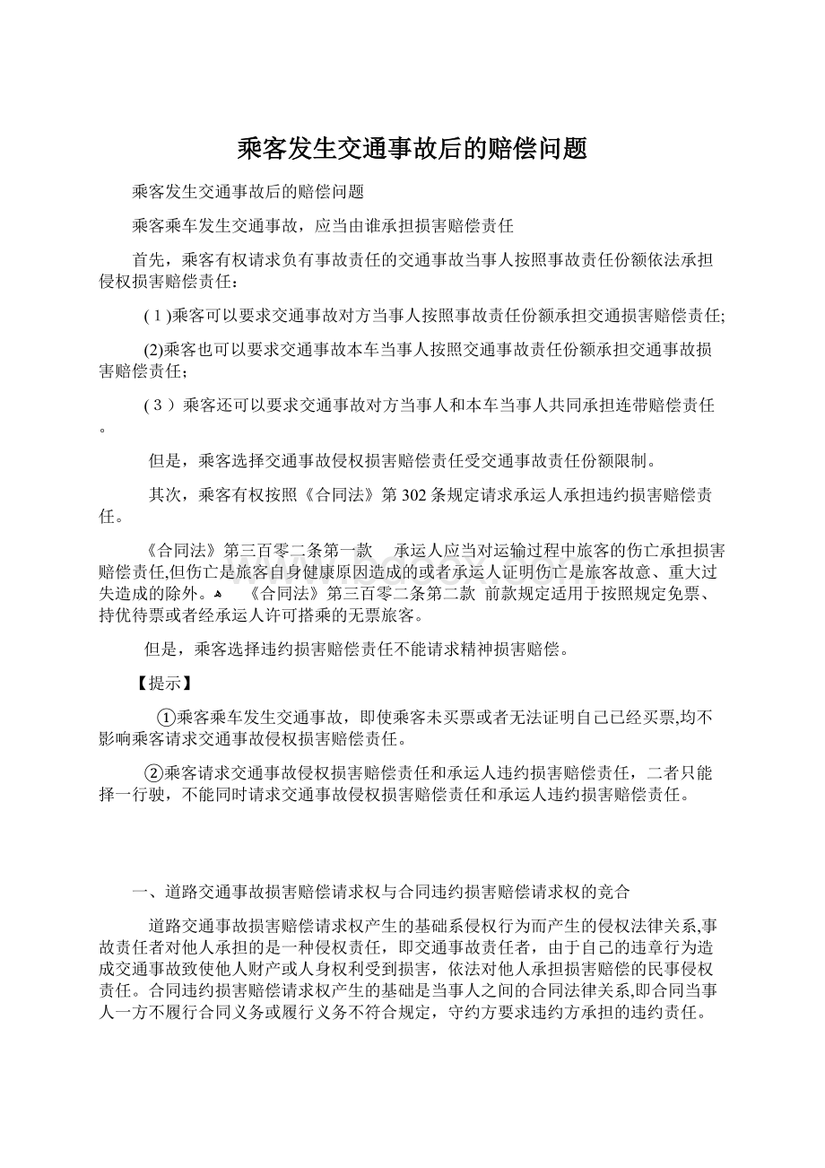 乘客发生交通事故后的赔偿问题.docx_第1页