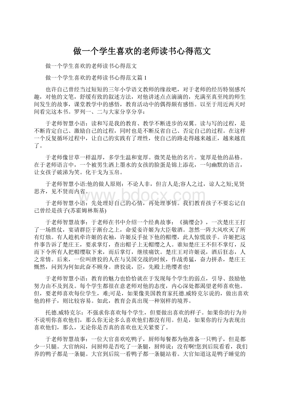 做一个学生喜欢的老师读书心得范文Word文档格式.docx