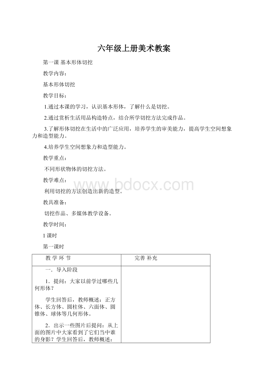 六年级上册美术教案Word格式文档下载.docx