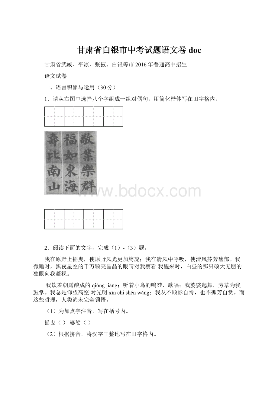 甘肃省白银市中考试题语文卷docWord文档下载推荐.docx