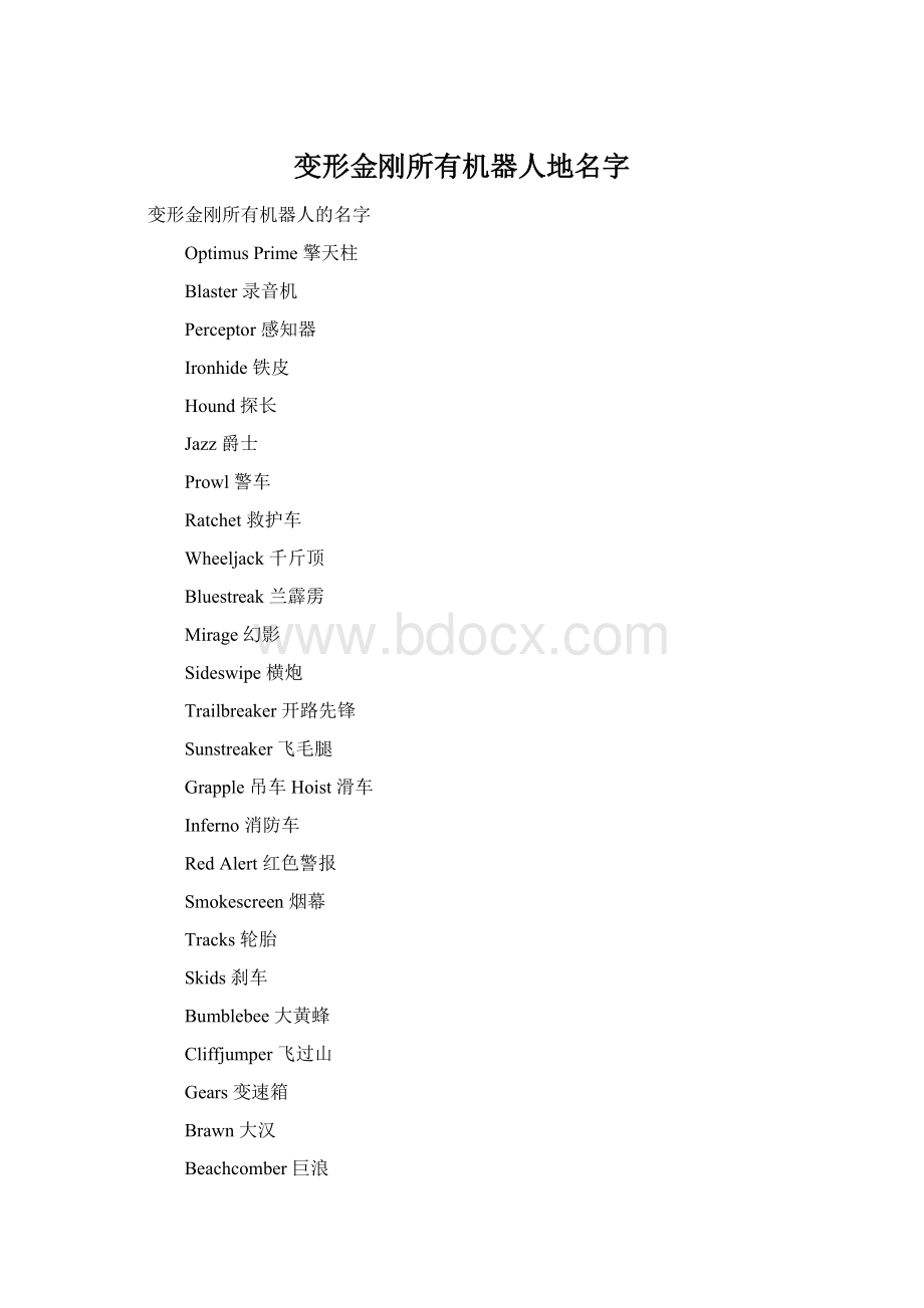 变形金刚所有机器人地名字.docx_第1页