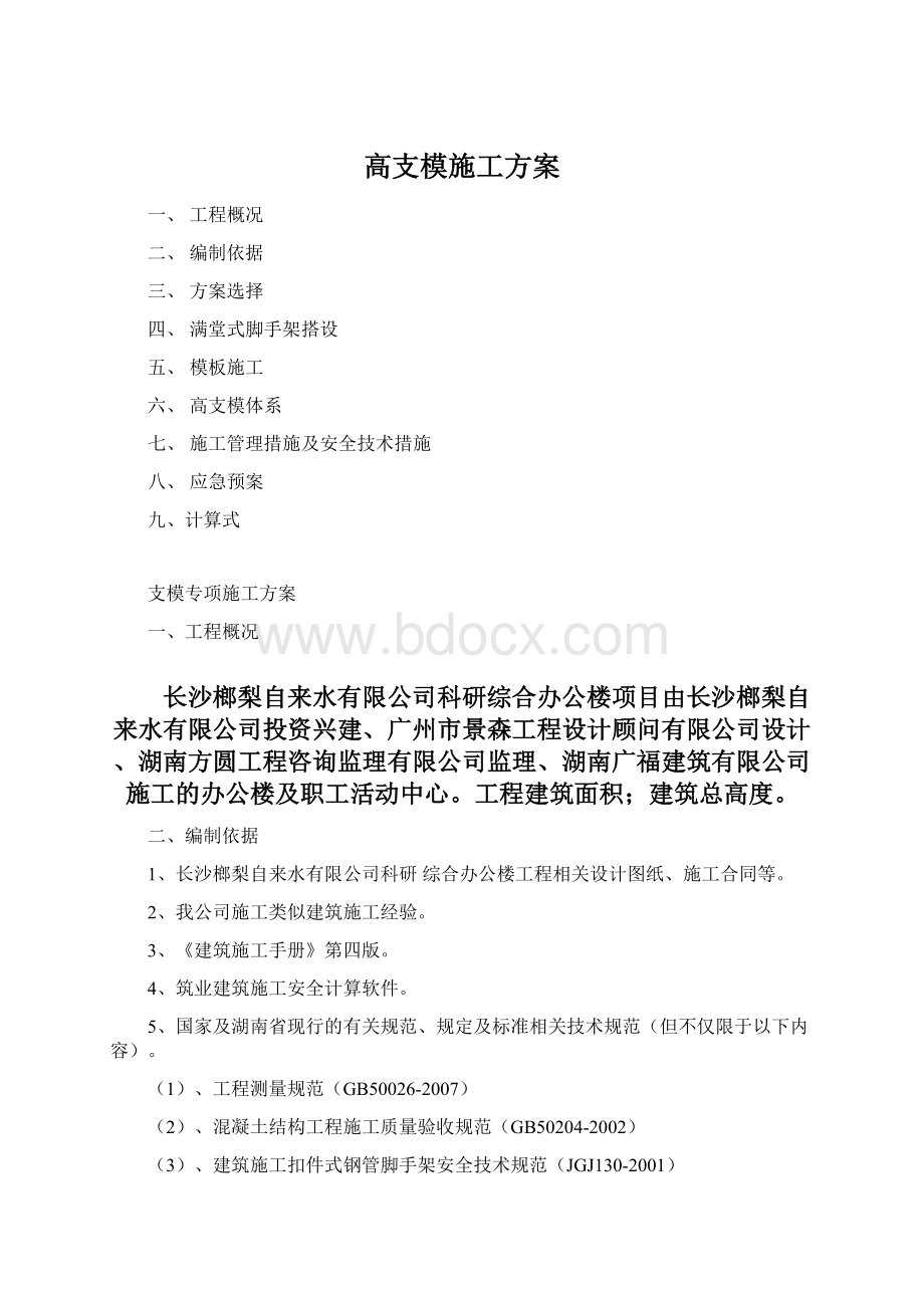 高支模施工方案Word下载.docx_第1页