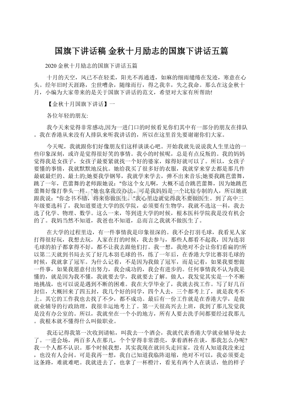 国旗下讲话稿 金秋十月励志的国旗下讲话五篇Word文档格式.docx_第1页