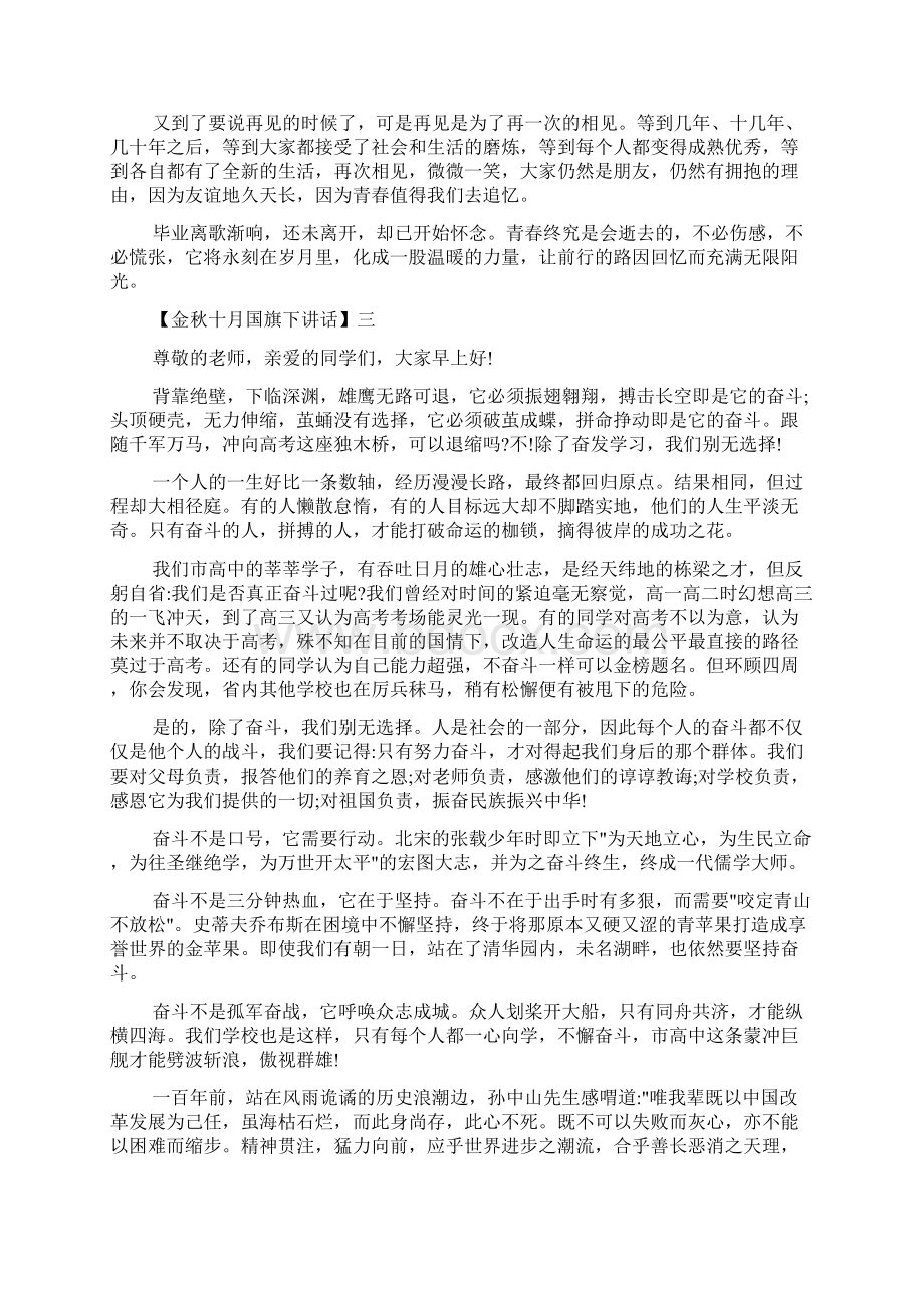 国旗下讲话稿 金秋十月励志的国旗下讲话五篇Word文档格式.docx_第3页