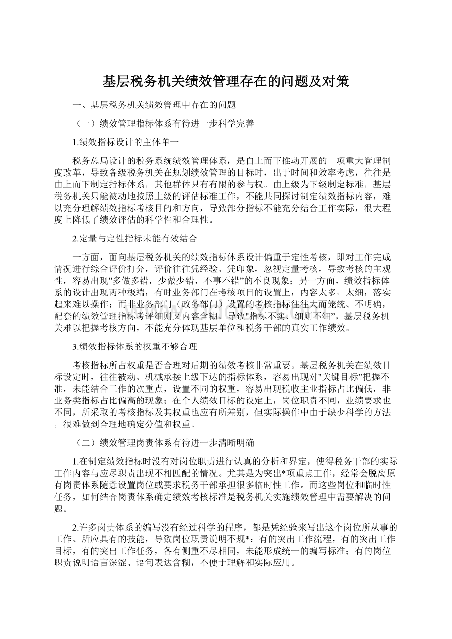 基层税务机关绩效管理存在的问题及对策.docx_第1页