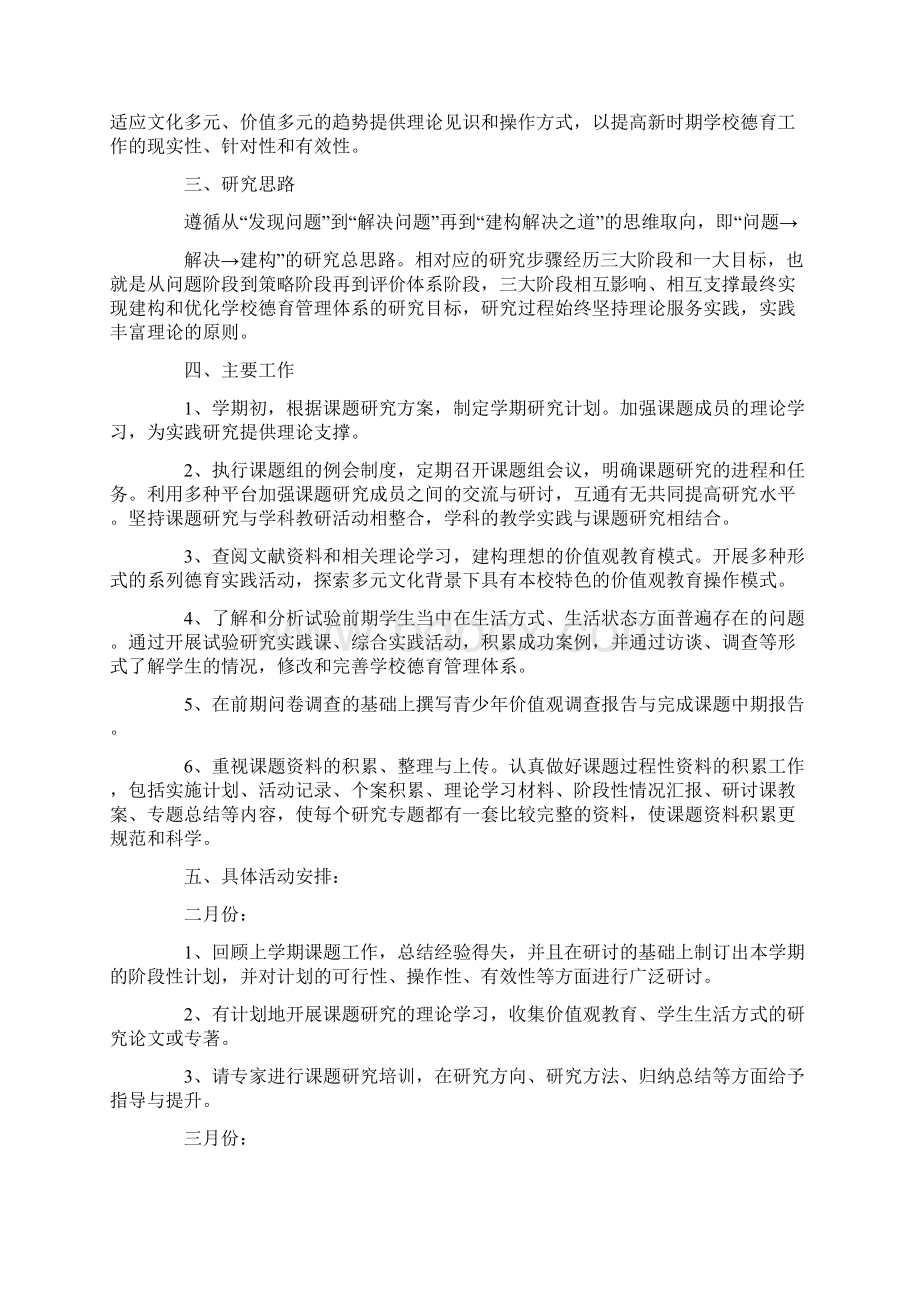 学校课题研究工作活动策划方案五篇最新Word下载.docx_第3页