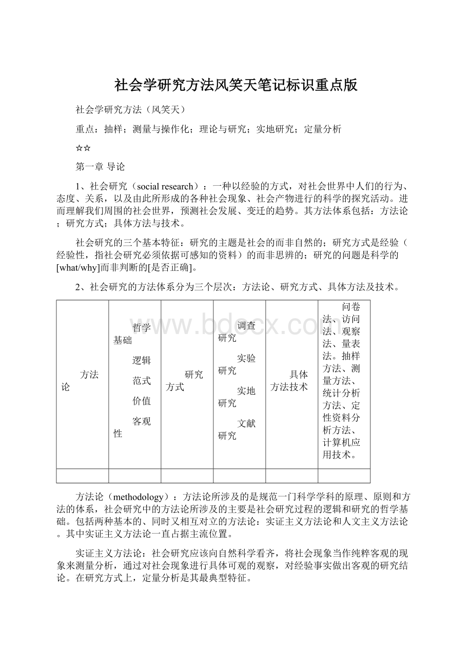 社会学研究方法风笑天笔记标识重点版Word格式.docx