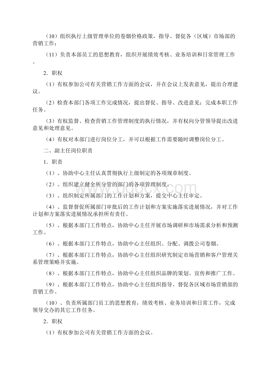 营销中心岗位职责及流程Word格式文档下载.docx_第2页