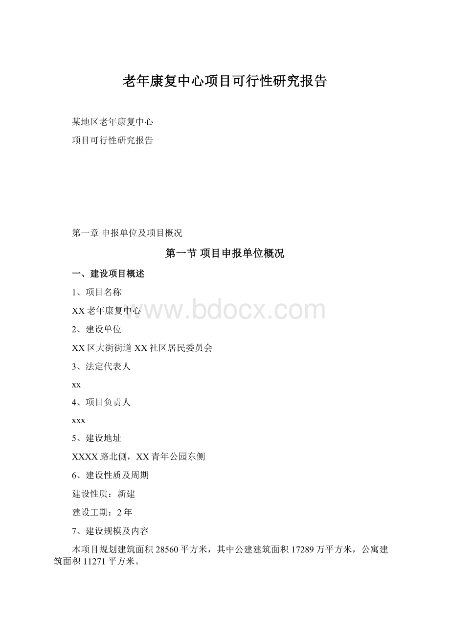 老年康复中心项目可行性研究报告文档格式.docx