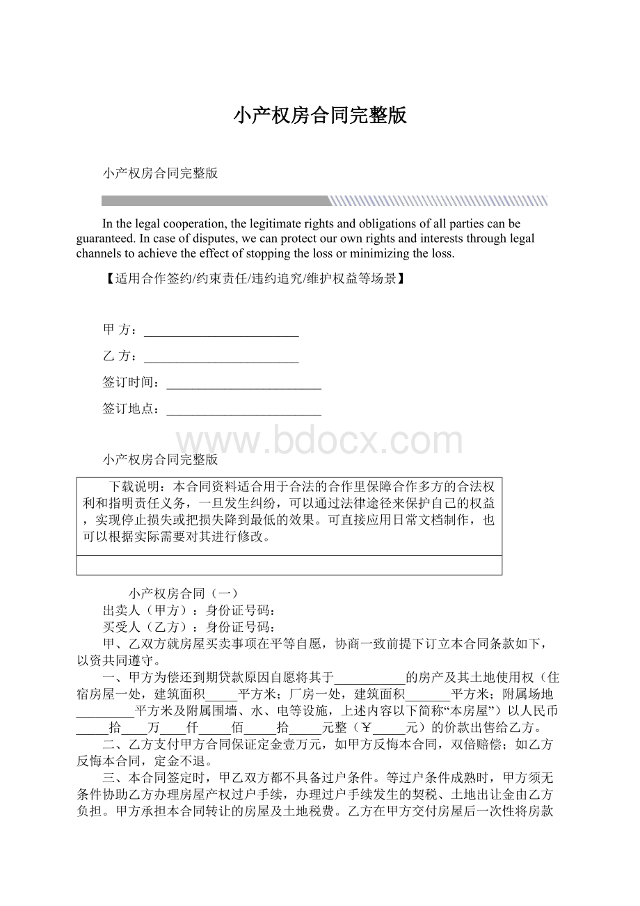 小产权房合同完整版Word格式文档下载.docx_第1页