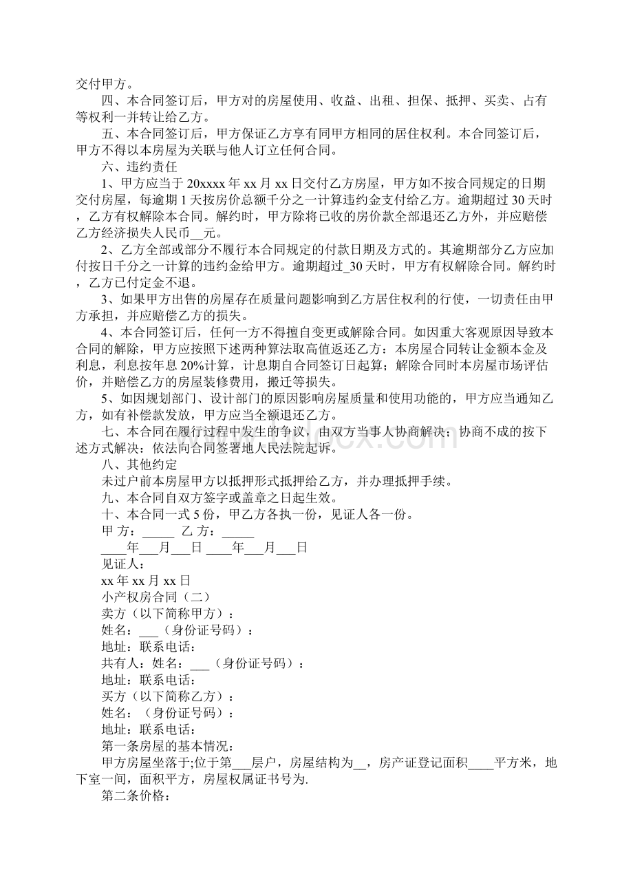 小产权房合同完整版Word格式文档下载.docx_第2页