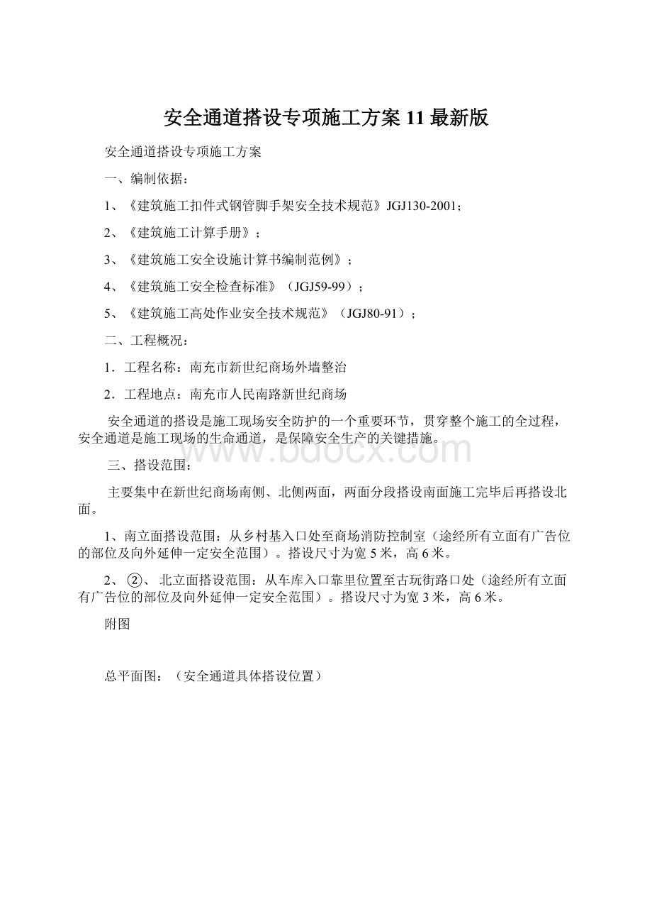 安全通道搭设专项施工方案11最新版.docx_第1页