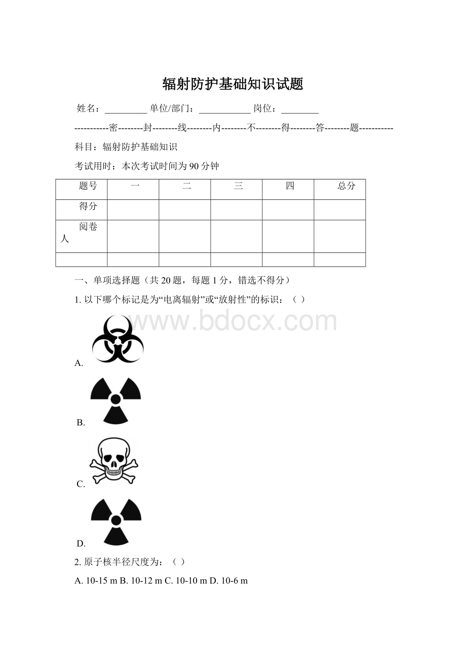 辐射防护基础知识试题Word格式文档下载.docx