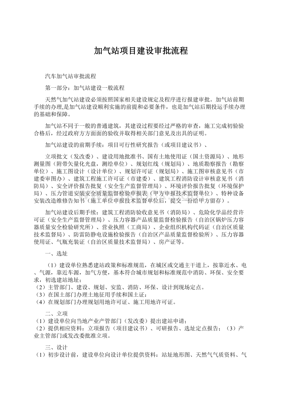 加气站项目建设审批流程.docx_第1页