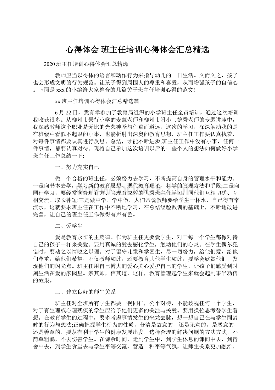 心得体会 班主任培训心得体会汇总精选.docx