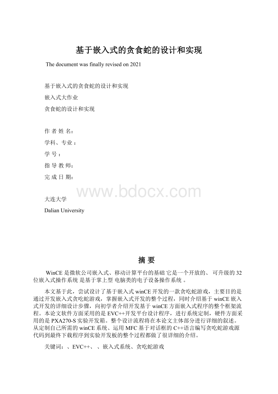 基于嵌入式的贪食蛇的设计和实现文档格式.docx_第1页