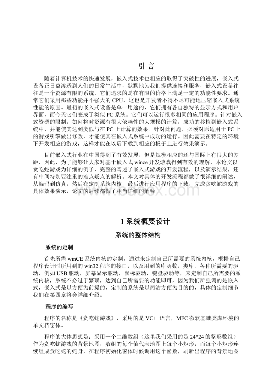 基于嵌入式的贪食蛇的设计和实现文档格式.docx_第2页