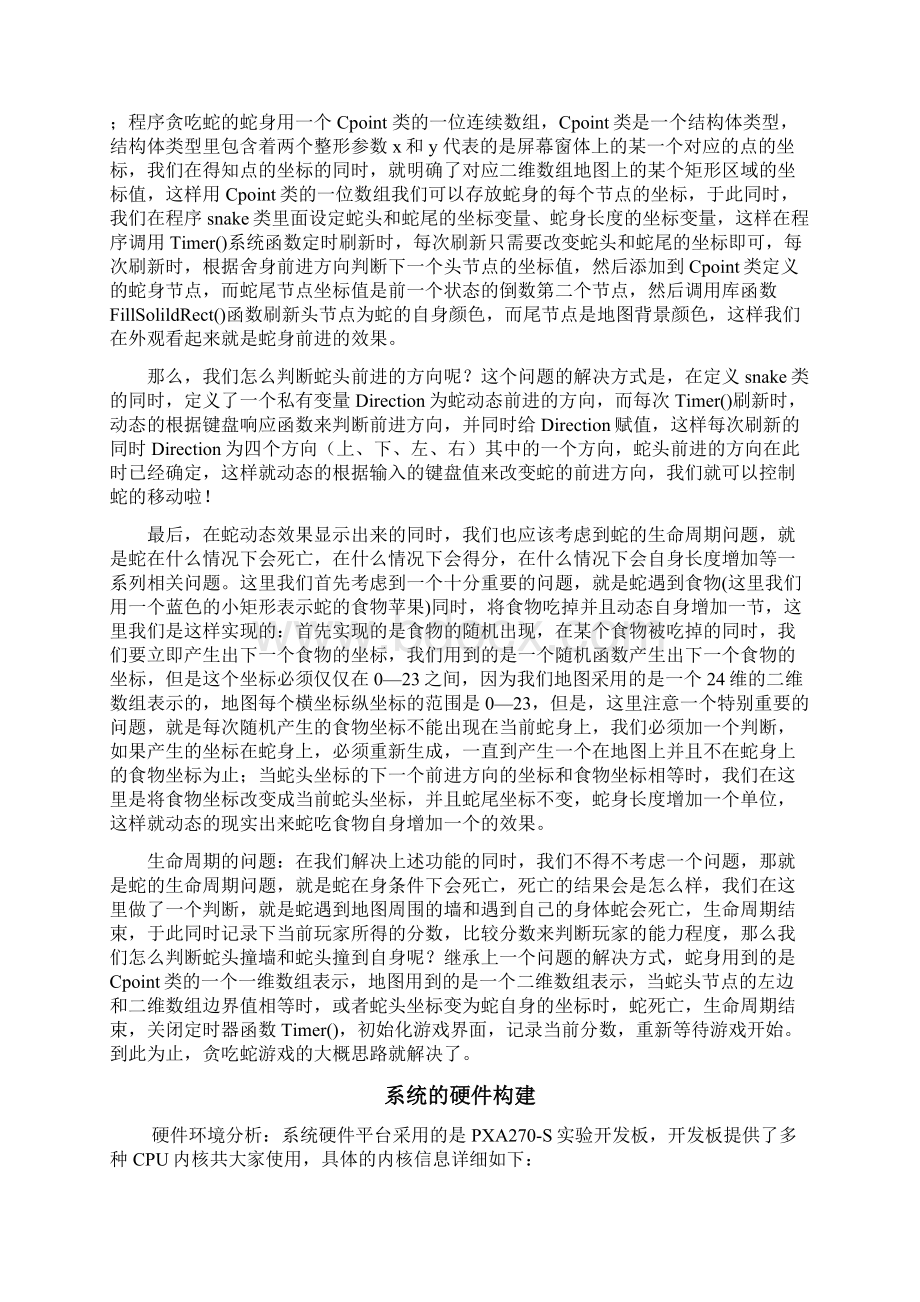 基于嵌入式的贪食蛇的设计和实现文档格式.docx_第3页