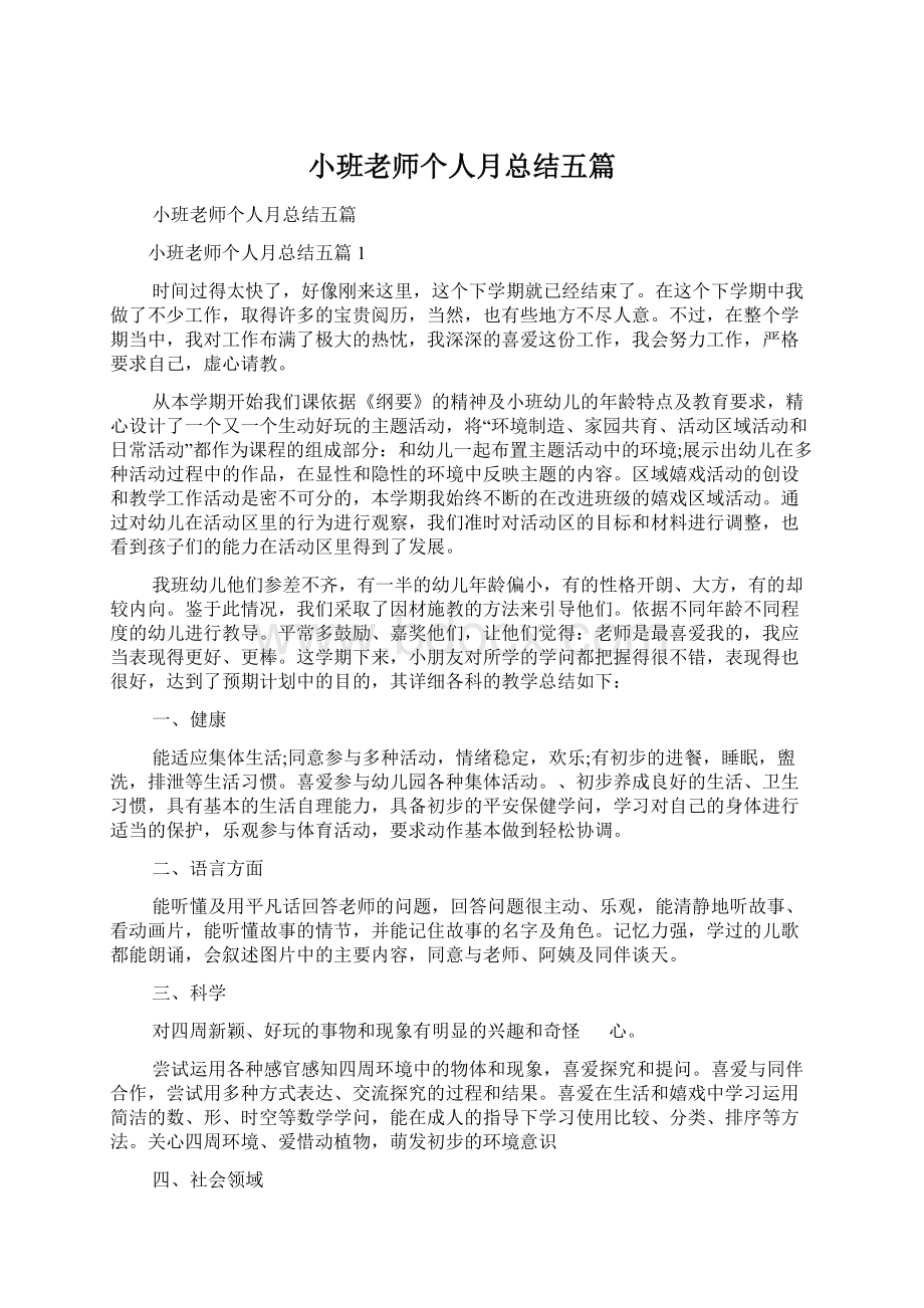 小班老师个人月总结五篇.docx_第1页