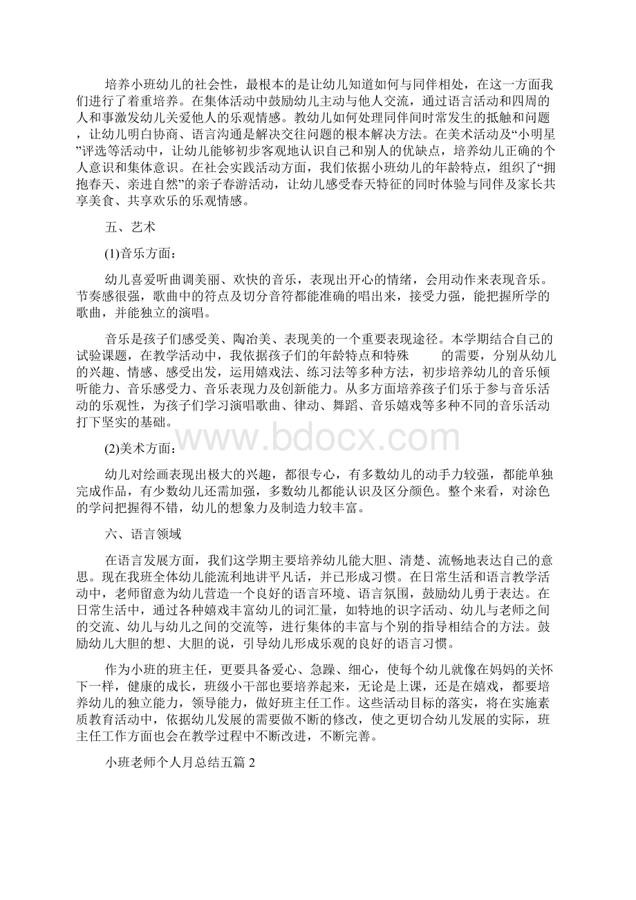 小班老师个人月总结五篇.docx_第2页