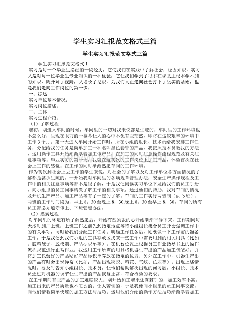 学生实习汇报范文格式三篇.docx