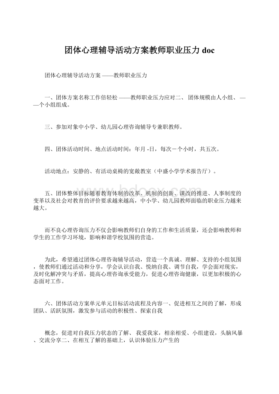 团体心理辅导活动方案教师职业压力doc.docx_第1页