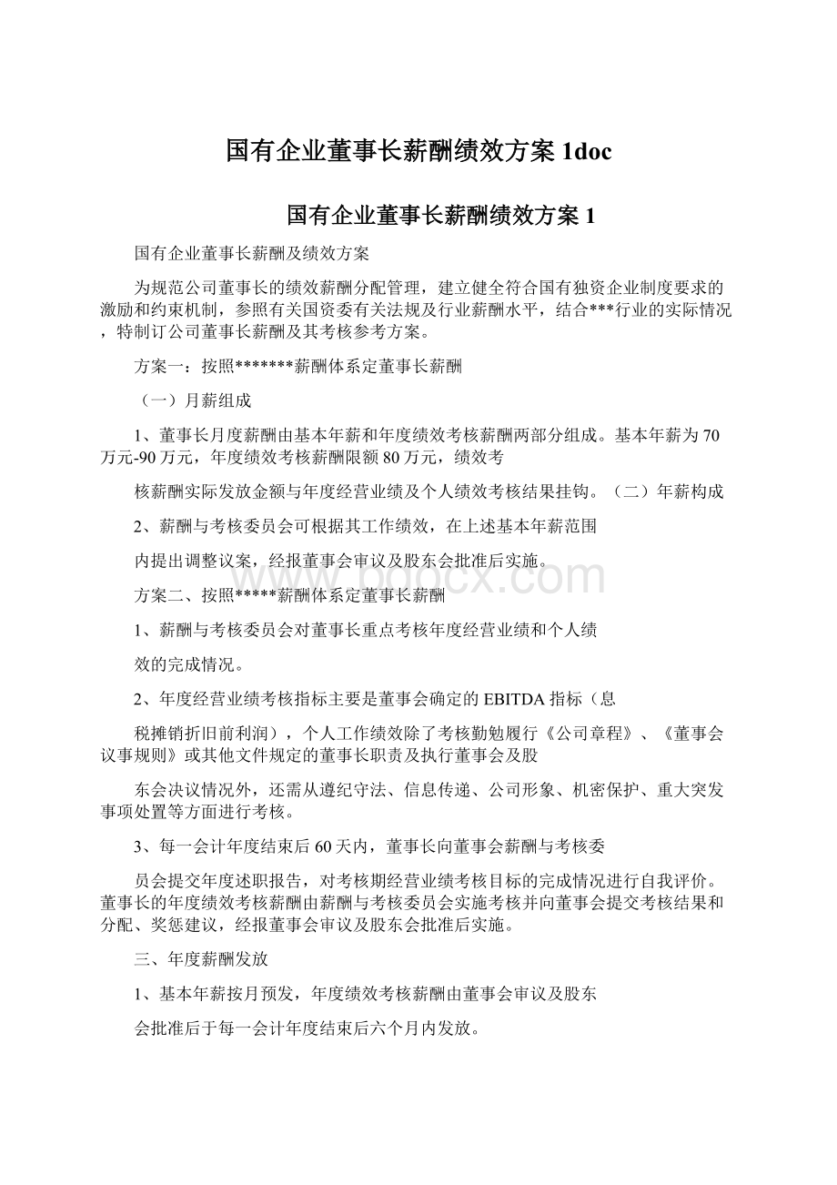 国有企业董事长薪酬绩效方案1doc.docx_第1页