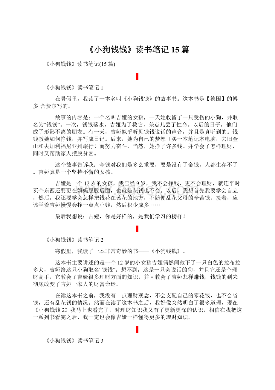 《小狗钱钱》读书笔记15篇Word文档下载推荐.docx_第1页