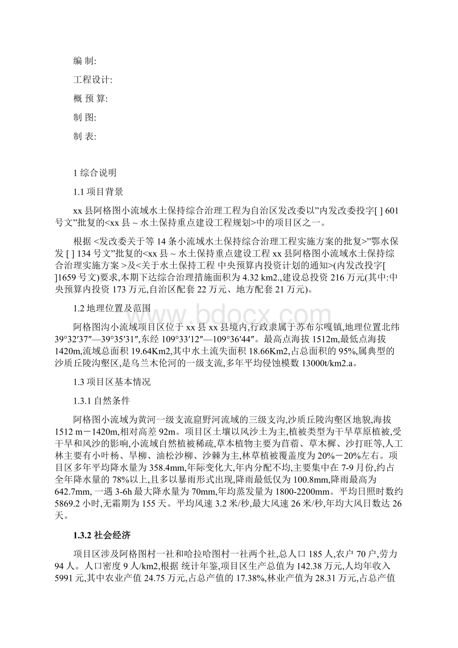 小流域水土保持综合治理工程实施方案Word文档格式.docx_第2页